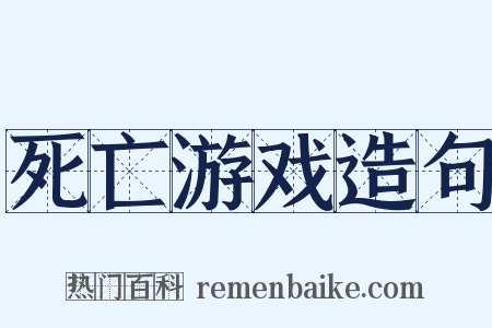 死亡游戏造句是什么意思的图片